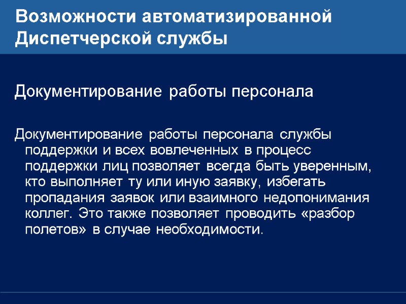 Возможности автоматизированной Диспетчерской службы  Документирование работы персонала  Документирование работы персонала службы поддержки